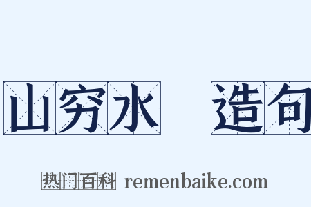 山穷水絶造句是什么意思的图片